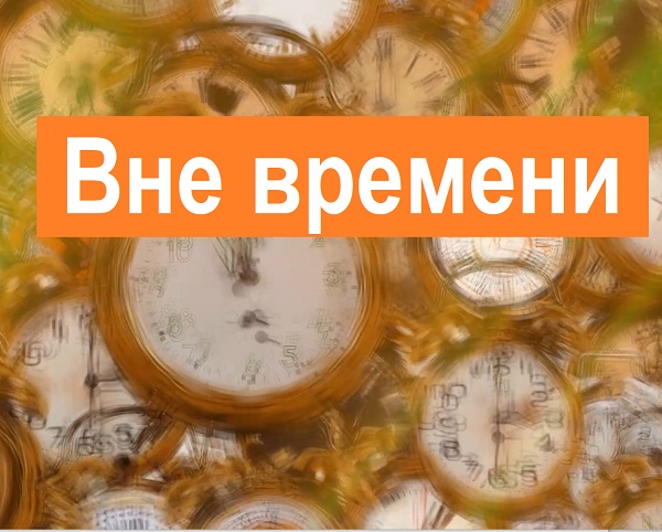 аутотренинг вне времени