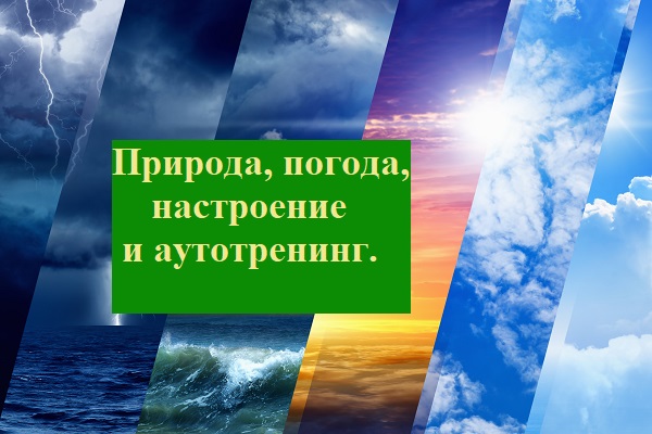 Природа, погода, настроение и аутотренинг.