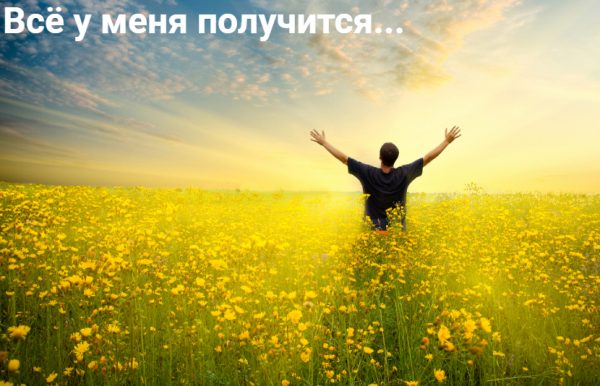 Скажите, а у меня получится?