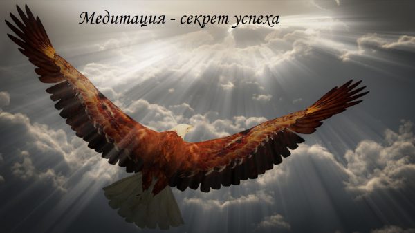 Медитация - секрет успеха