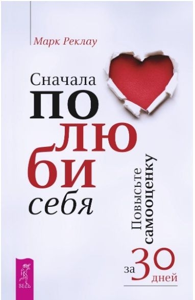 Цени и люби себя!!!