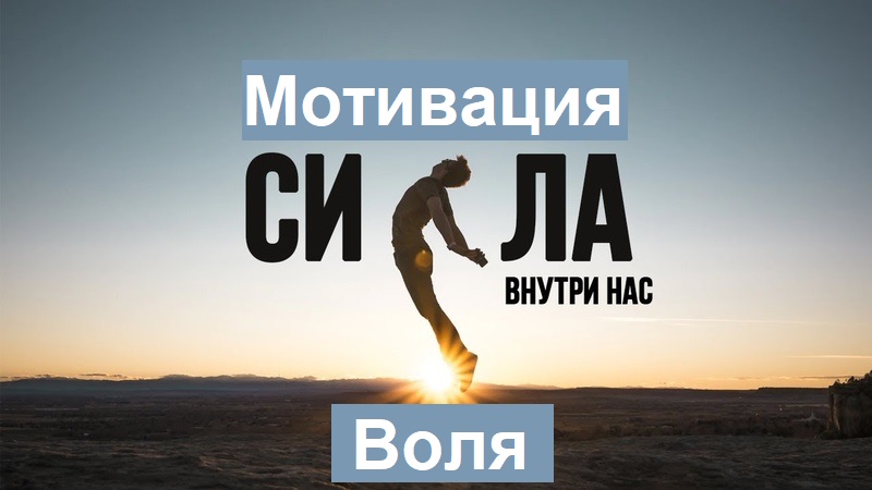 воля, мотивация