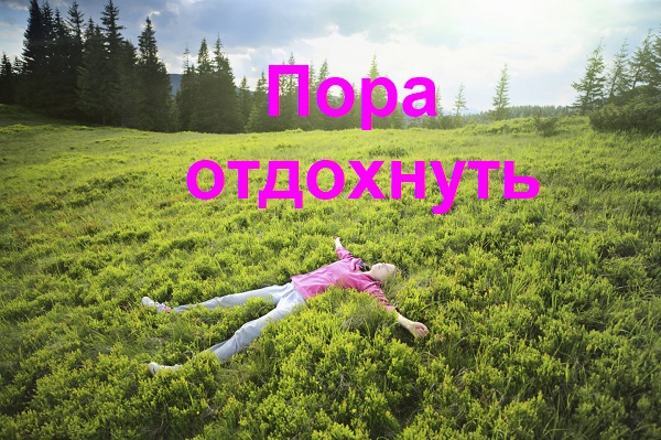 Пора отдохнуть.