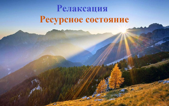 Релаксация.  Ресурсное состояние.