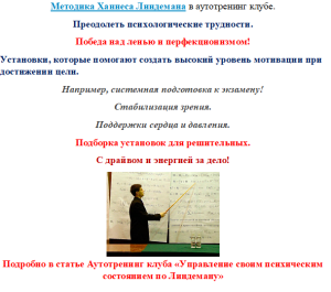 Анонс статьи Аутотренинг клуба. Методика Ханнеса Линдемана в аутотренинг клубе.