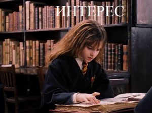 Интерес. Управляю интересом.