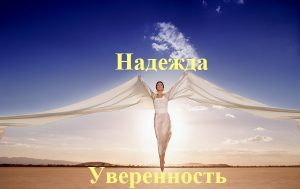 Надежда и уверенность.  Удовольствие от деятельности.