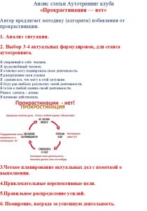 Анонс статьи Аутотренинг клуба  «Прокрастинации — нет»