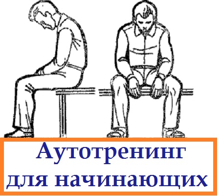 аутотренинг