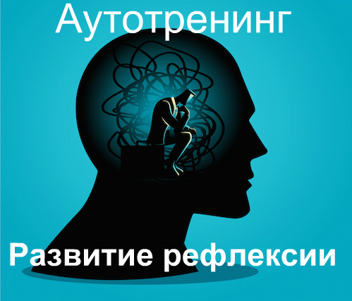 Рефлексия