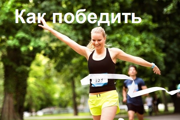 Как я сдал ГТО с помощью аутотренинга
