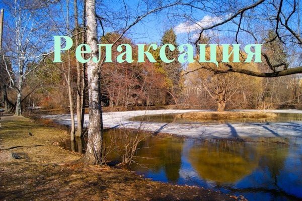 Весенняя релаксация