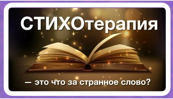 СТИХОТЕРАПИЯ