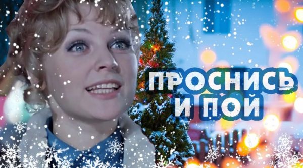 Проснись и пой!